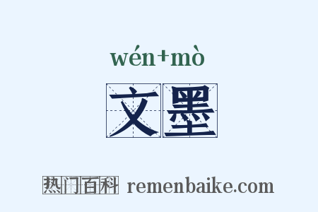 文墨是什么意思的图片